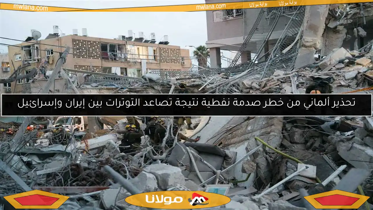 تحذير ألماني من خطر صدمة نفطية نتيجة تصاعد التوترات بين إيران وإسرائيل