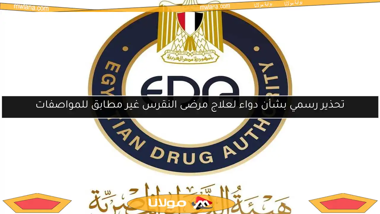 تحذير رسمي بشأن دواء لعلاج مرضى النقرس غير مطابق للمواصفات