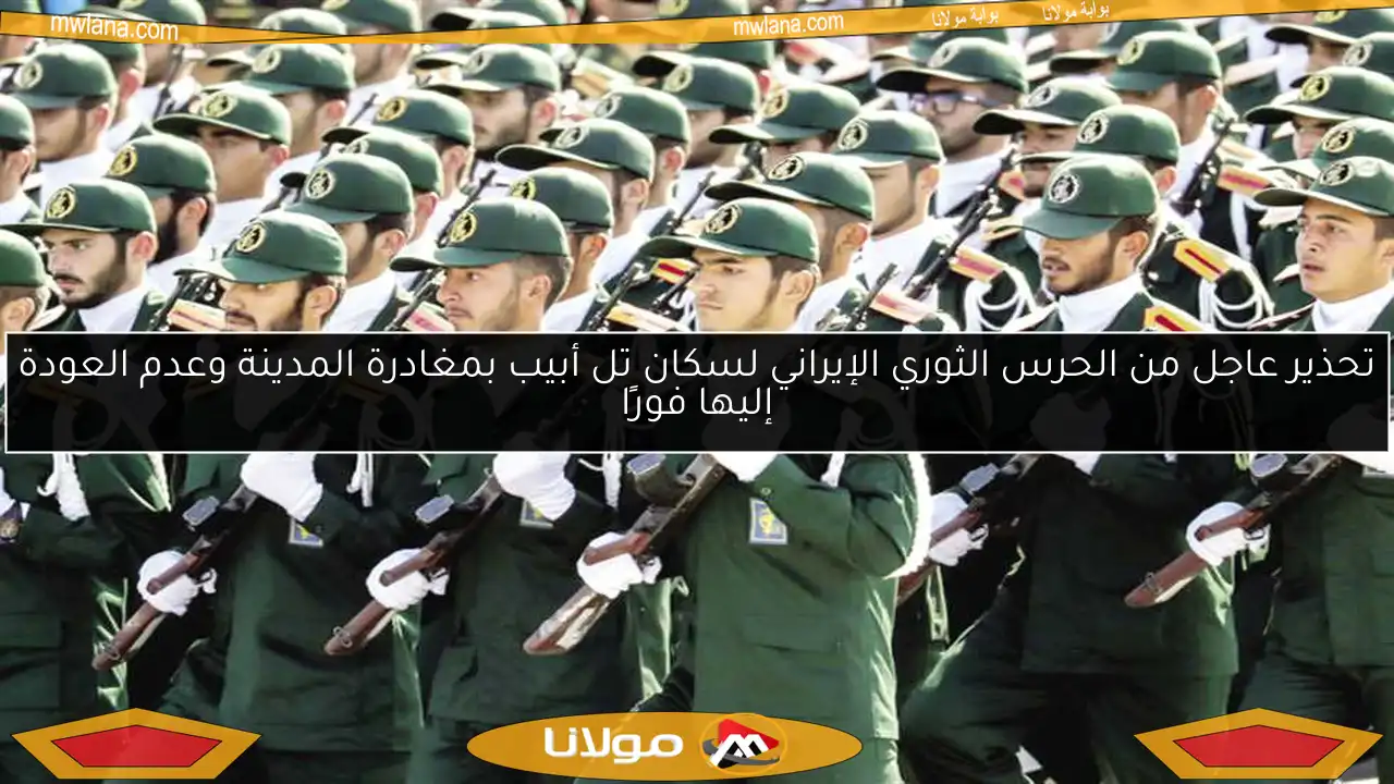 تحذير عاجل من الحرس الثوري الإيراني لسكان تل أبيب بمغادرة المدينة وعدم العودة إليها فورًا