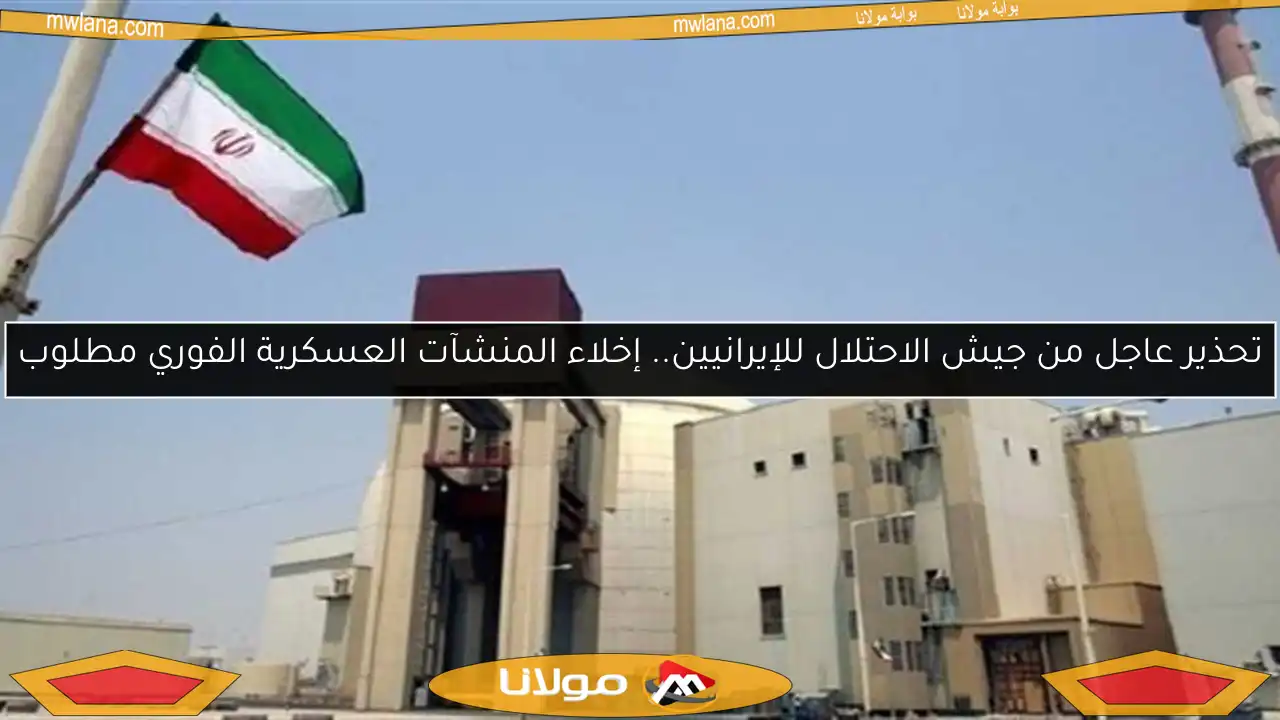 تحذير عاجل من جيش الاحتلال للإيرانيين.. إخلاء المنشآت العسكرية الفوري مطلوب