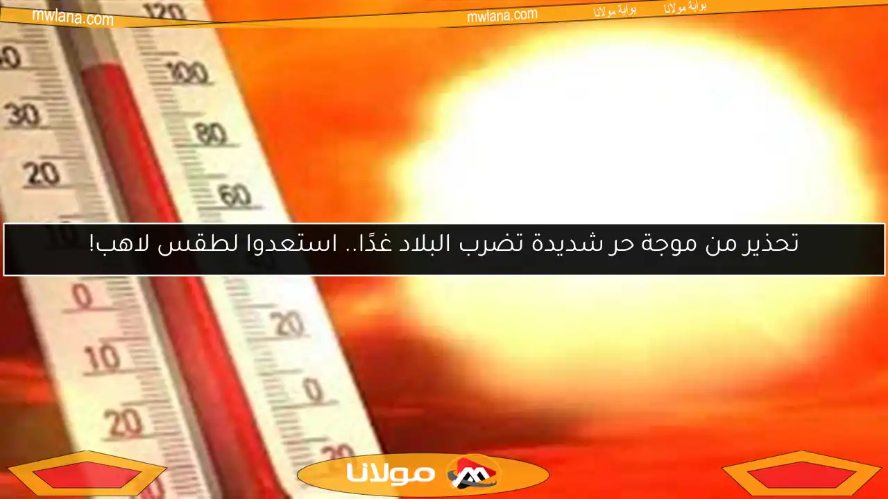 تحذير من موجة حر شديدة تضرب البلاد غدًا.. استعدوا لطقس لاهب!