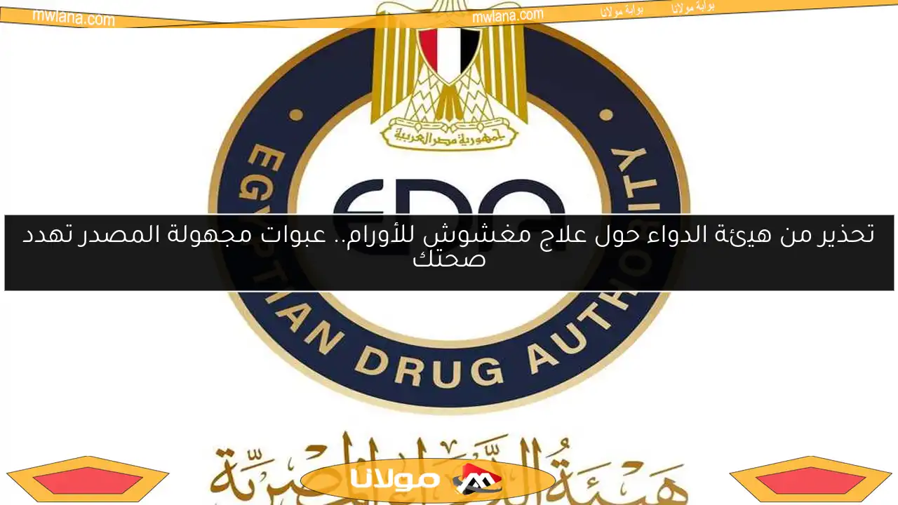 تحذير من هيئة الدواء حول علاج مغشوش للأورام.. عبوات مجهولة المصدر تهدد صحتك