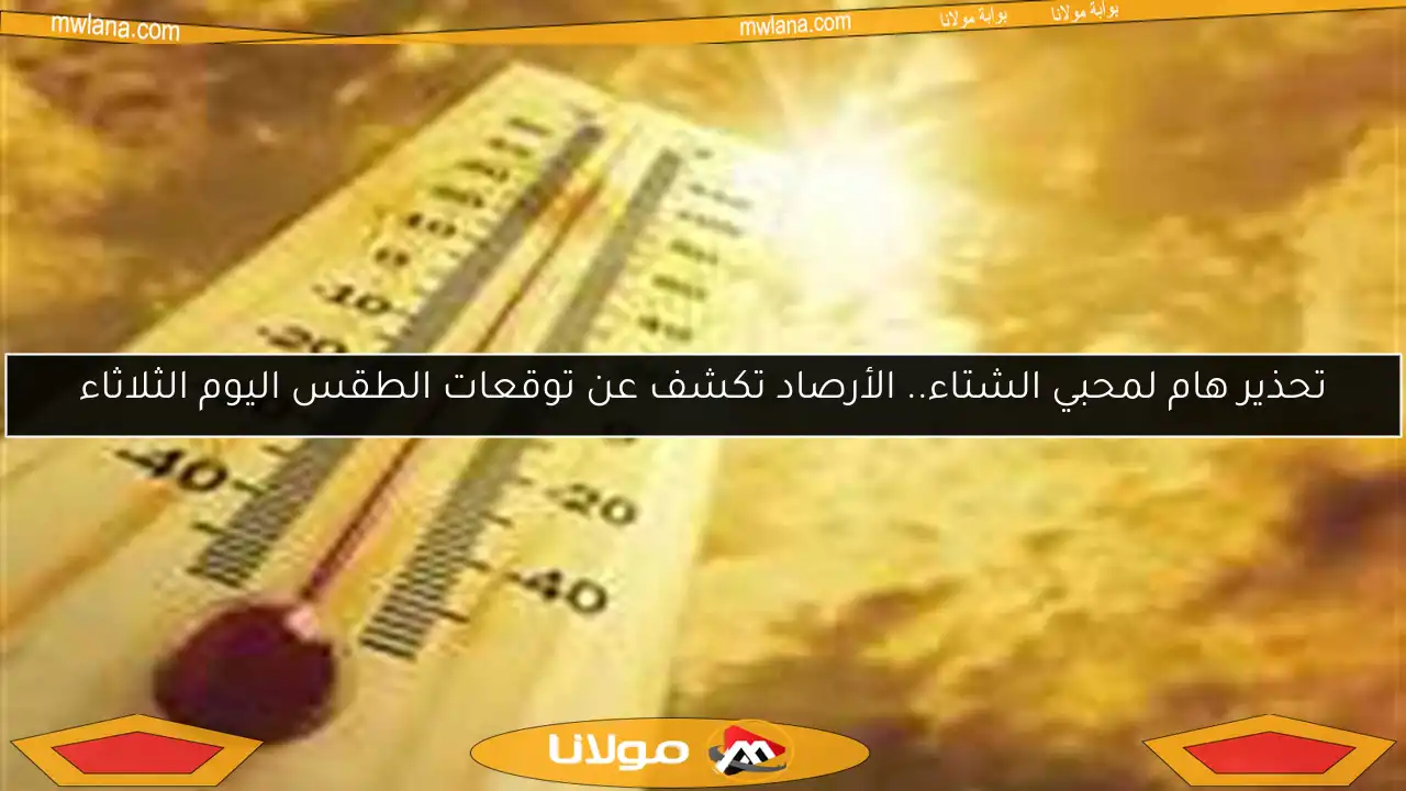 تحذير هام لمحبي الشتاء.. الأرصاد تكشف عن توقعات الطقس اليوم الثلاثاء