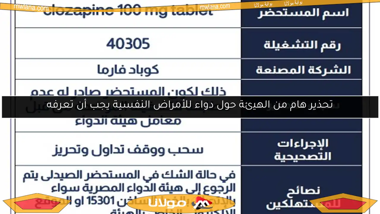 تحذير هام من الهيئة حول دواء للأمراض النفسية يجب أن تعرفه