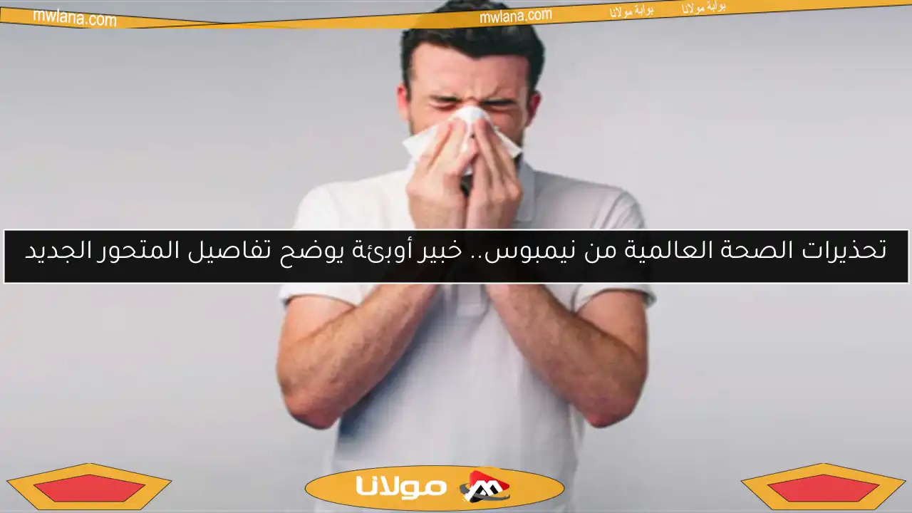 تحذيرات الصحة العالمية من نيمبوس.. خبير أوبئة يوضح تفاصيل المتحور الجديد