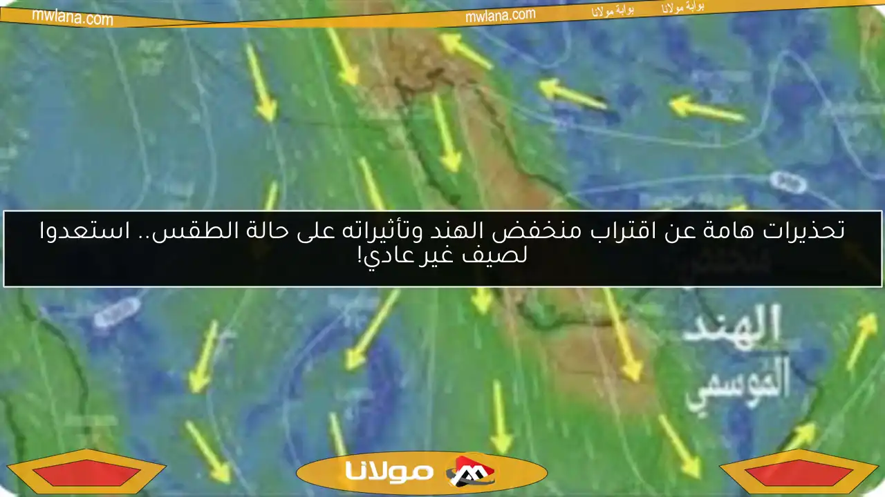 تحذيرات هامة عن اقتراب منخفض الهند وتأثيراته على حالة الطقس.. استعدوا لصيف غير عادي!