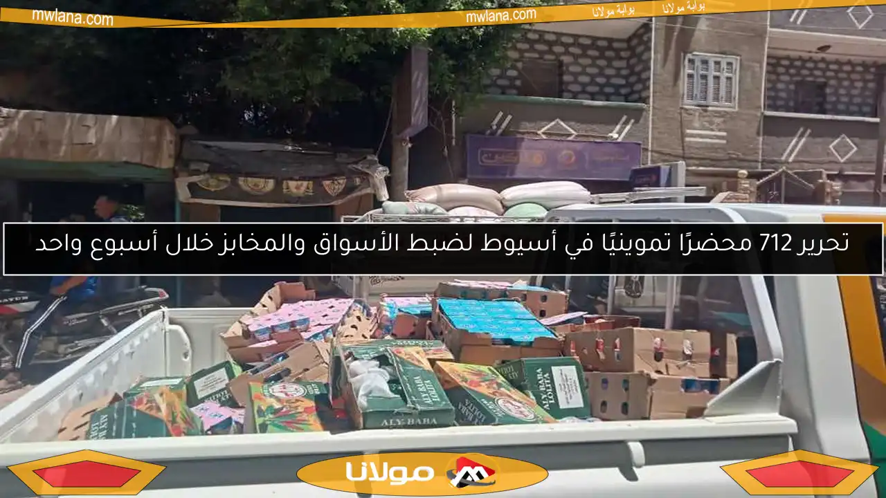 تحرير 712 محضرًا تموينيًا في أسيوط لضبط الأسواق والمخابز خلال أسبوع واحد