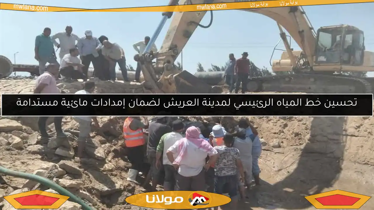 تحسين خط المياه الرئيسي لمدينة العريش لضمان إمدادات مائية مستدامة
