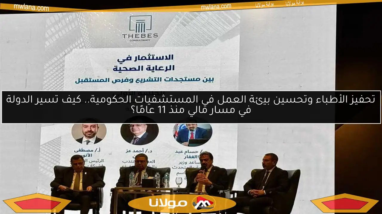 تحفيز الأطباء وتحسين بيئة العمل في المستشفيات الحكومية.. كيف تسير الدولة في مسار مالي منذ 11 عامًا؟