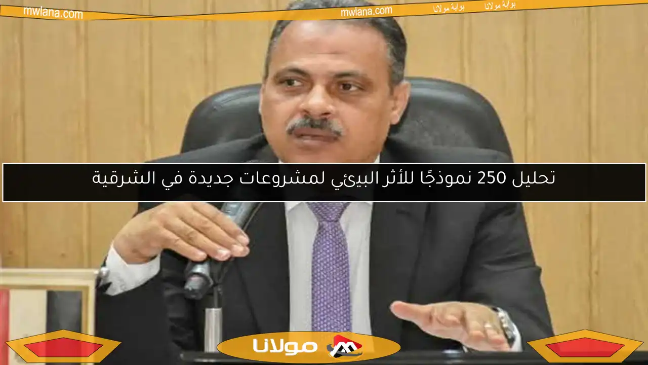 تحليل 250 نموذجًا للأثر البيئي لمشروعات جديدة في الشرقية