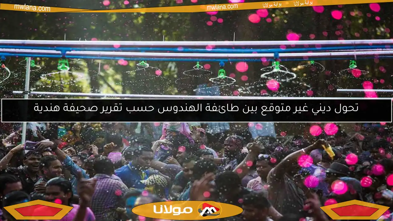 تحول ديني غير متوقع بين طائفة الهندوس حسب تقرير صحيفة هندية