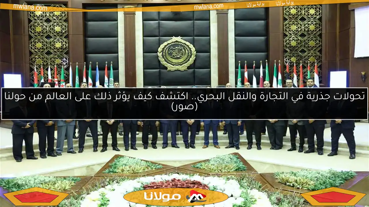 تحولات جذرية في التجارة والنقل البحري.. اكتشف كيف يؤثر ذلك على العالم من حولنا (صور)