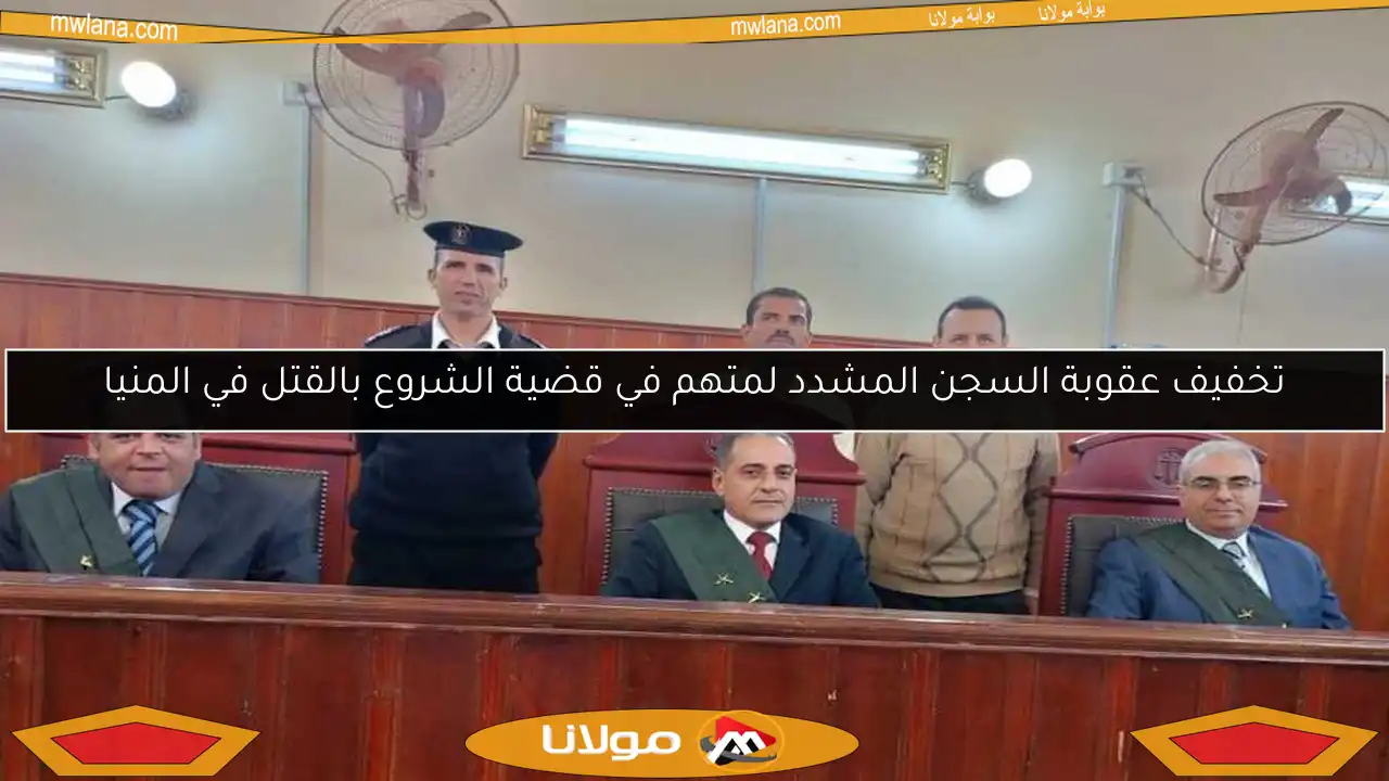 تخفيف عقوبة السجن المشدد لمتهم في قضية الشروع بالقتل في المنيا