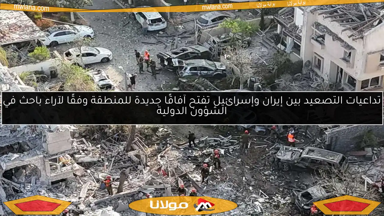 تداعيات التصعيد بين إيران وإسرائيل تفتح آفاقًا جديدة للمنطقة وفقًا لآراء باحث في الشؤون الدولية