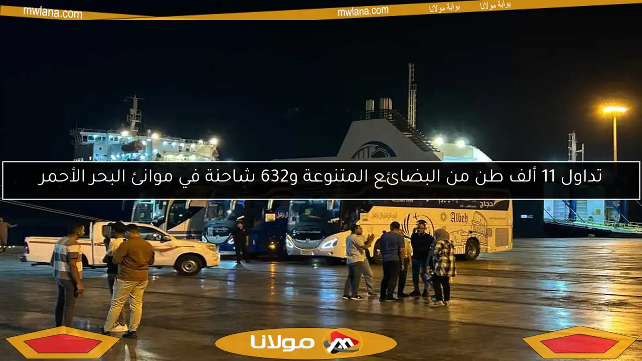 تداول 11 ألف طن من البضائع المتنوعة و632 شاحنة في موانئ البحر الأحمر