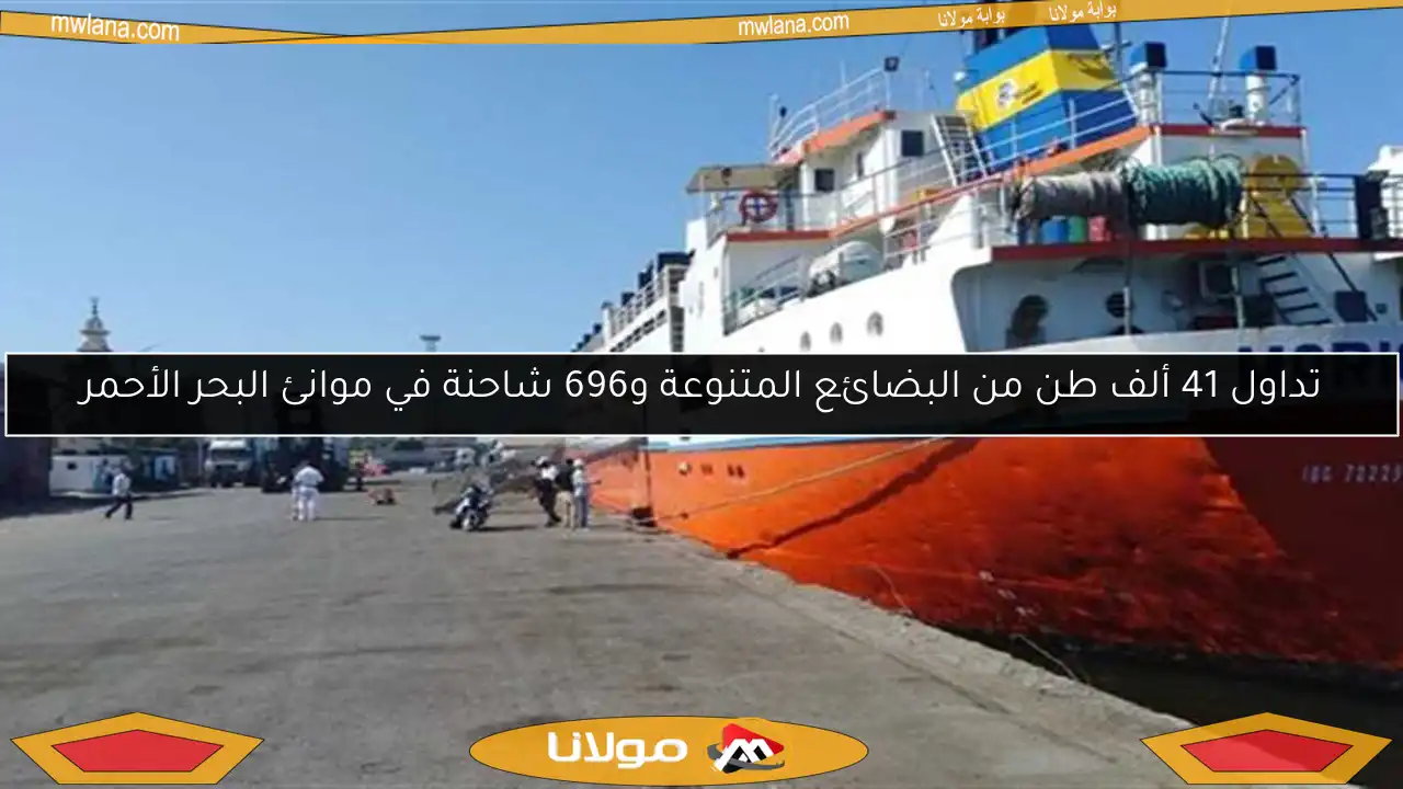 تداول 41 ألف طن من البضائع المتنوعة و696 شاحنة في موانئ البحر الأحمر