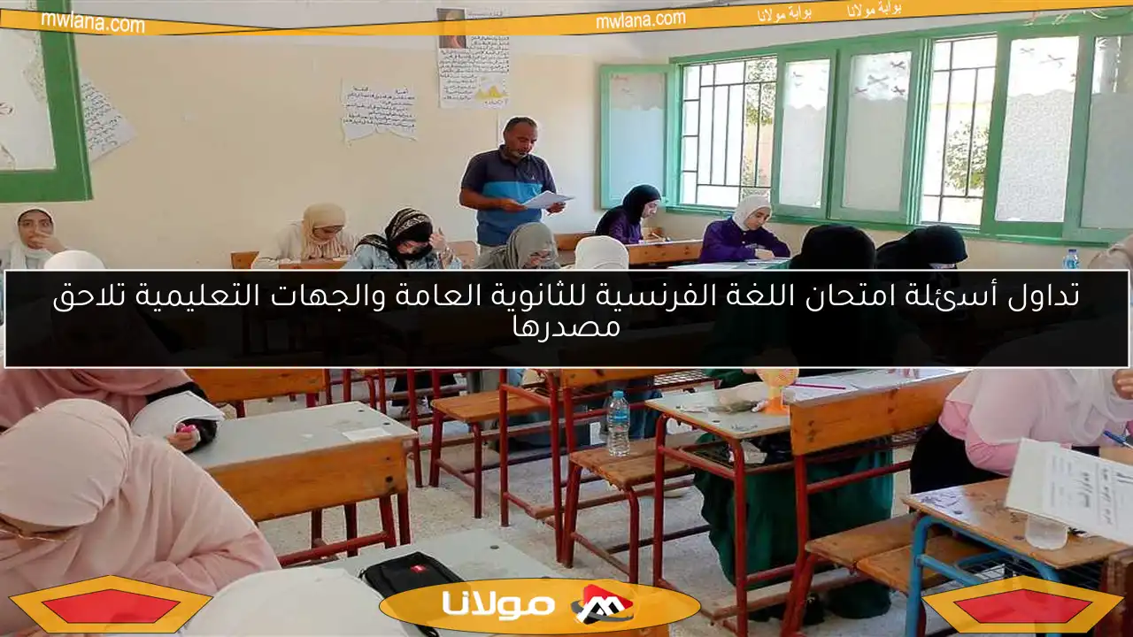 تداول أسئلة امتحان اللغة الفرنسية للثانوية العامة والجهات التعليمية تلاحق مصدرها