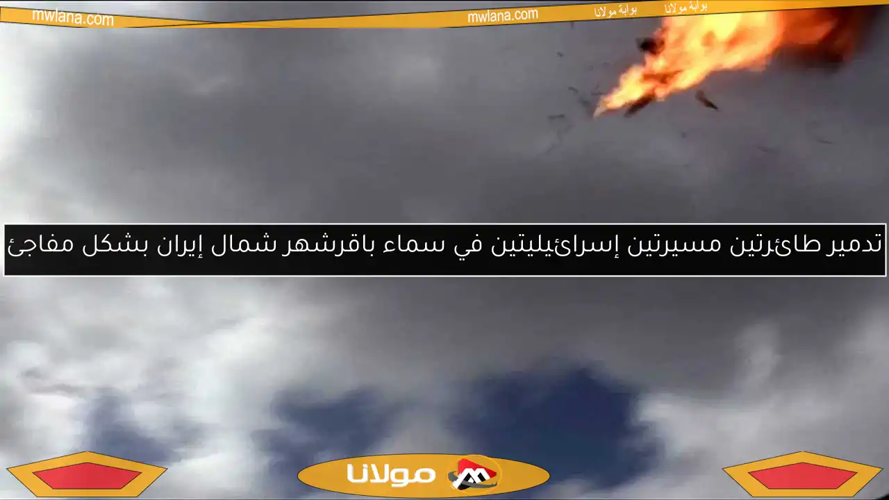 تدمير طائرتين مسيرتين إسرائيليتين في سماء باقرشهر شمال إيران بشكل مفاجئ