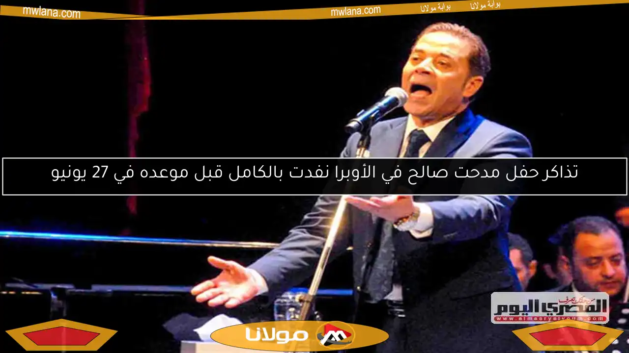 تذاكر حفل مدحت صالح في الأوبرا نفدت بالكامل قبل موعده في 27 يونيو
