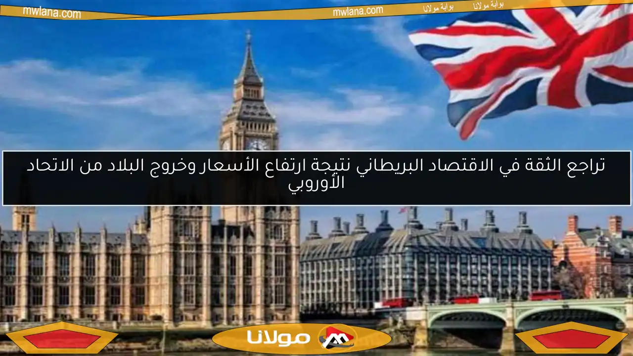تراجع الثقة في الاقتصاد البريطاني نتيجة ارتفاع الأسعار وخروج البلاد من الاتحاد الأوروبي