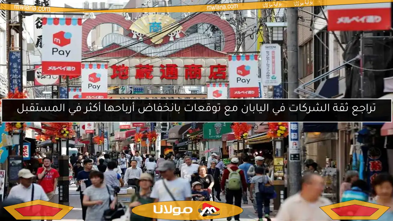 تراجع ثقة الشركات في اليابان مع توقعات بانخفاض أرباحها أكثر في المستقبل