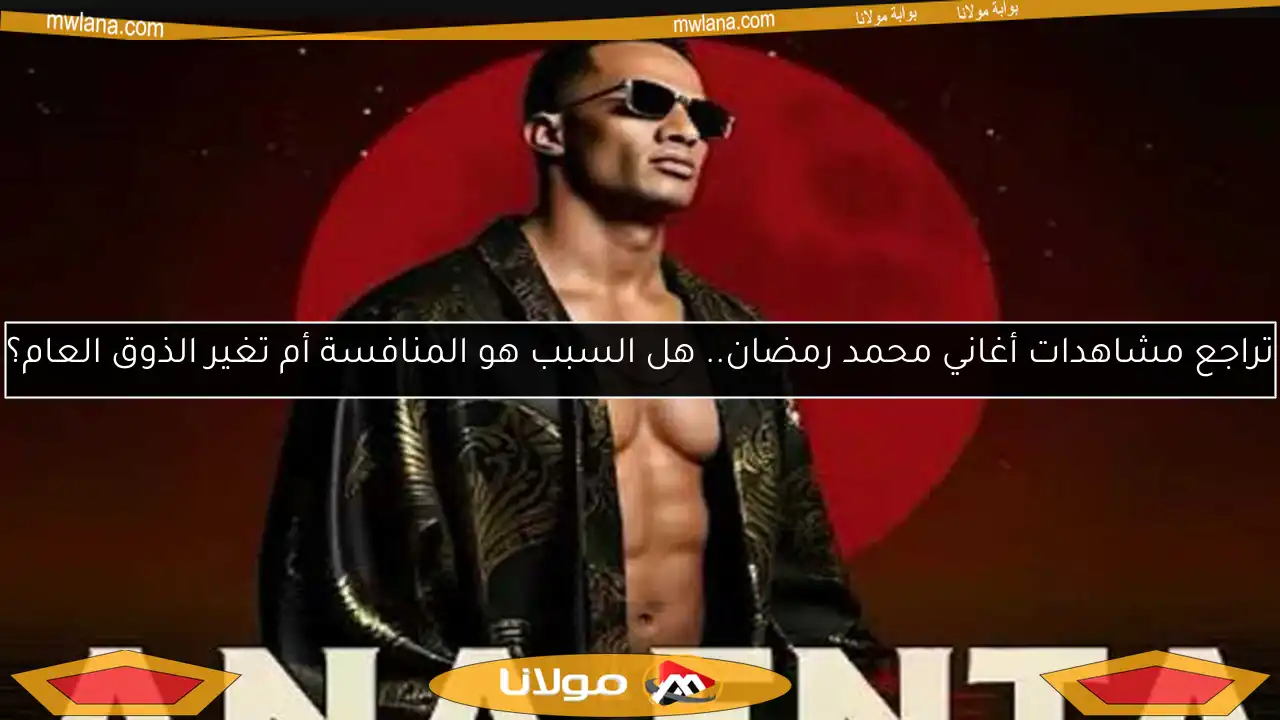تراجع مشاهدات أغاني محمد رمضان.. هل السبب هو المنافسة أم تغير الذوق العام؟