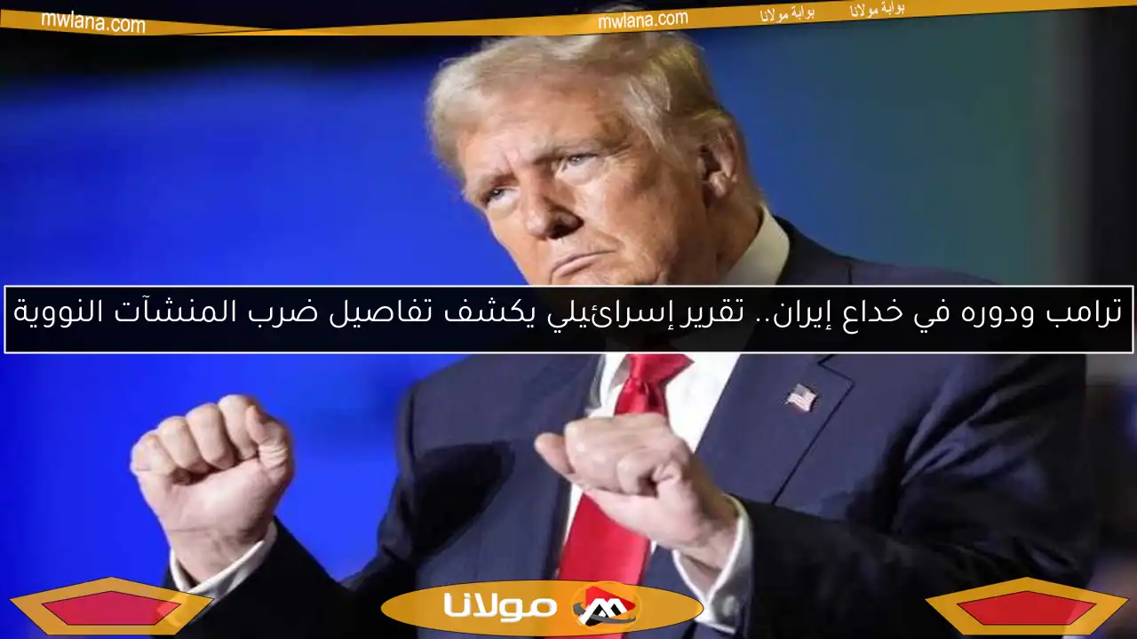 ترامب ودوره في خداع إيران.. تقرير إسرائيلي يكشف تفاصيل ضرب المنشآت النووية