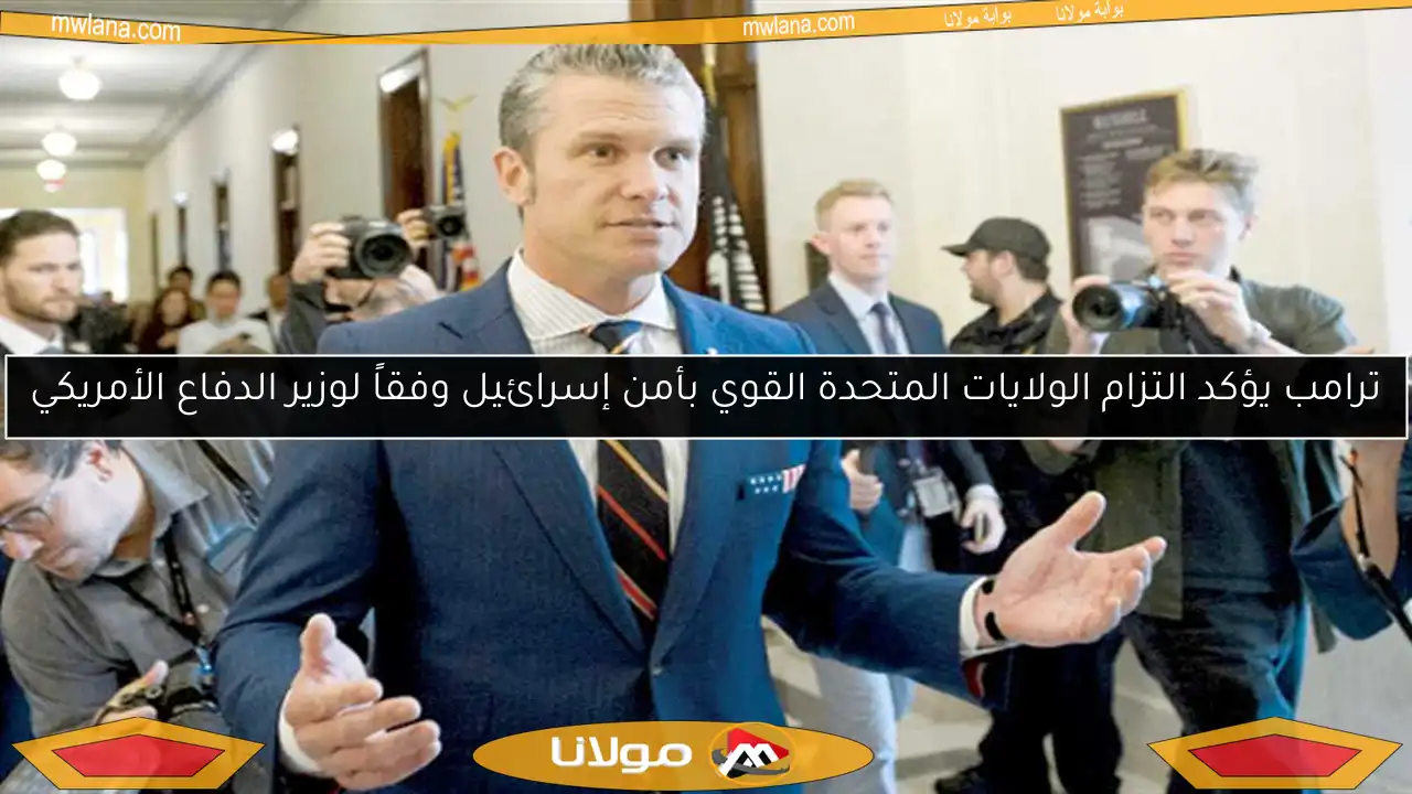 ترامب يؤكد التزام الولايات المتحدة القوي بأمن إسرائيل وفقاً لوزير الدفاع الأمريكي