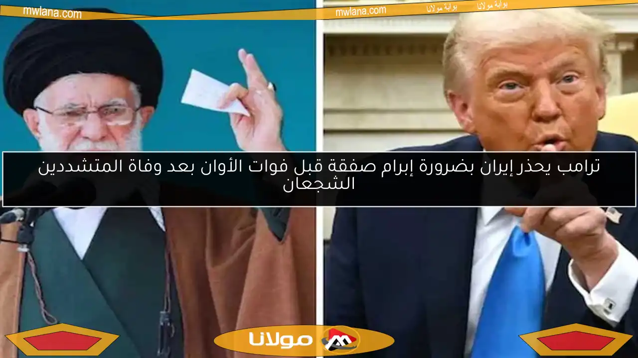 ترامب يحذر إيران بضرورة إبرام صفقة قبل فوات الأوان بعد وفاة المتشددين الشجعان