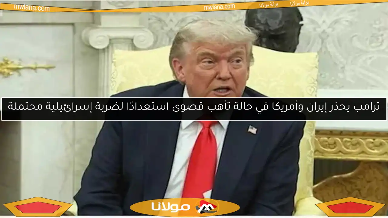 ترامب يحذر إيران وأمريكا في حالة تأهب قصوى استعدادًا لضربة إسرائيلية محتملة
