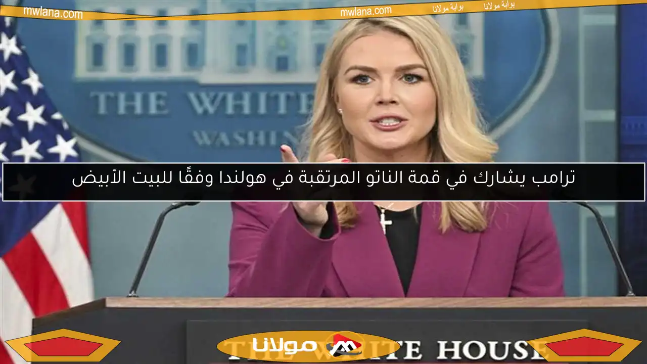 ترامب يشارك في قمة الناتو المرتقبة في هولندا وفقًا للبيت الأبيض