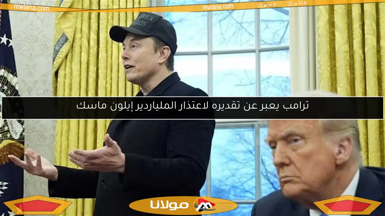 ترامب يعبر عن تقديره لاعتذار الملياردير إيلون ماسك