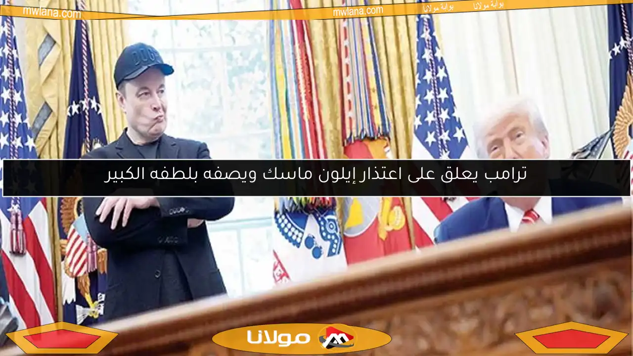 ترامب يعلق على اعتذار إيلون ماسك ويصفه بلطفه الكبير