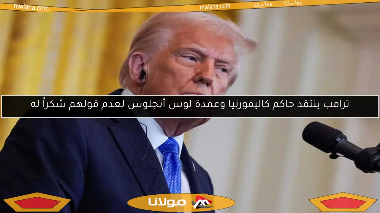 ترامب ينتقد حاكم كاليفورنيا وعمدة لوس أنجلوس لعدم قولهم شكراً له