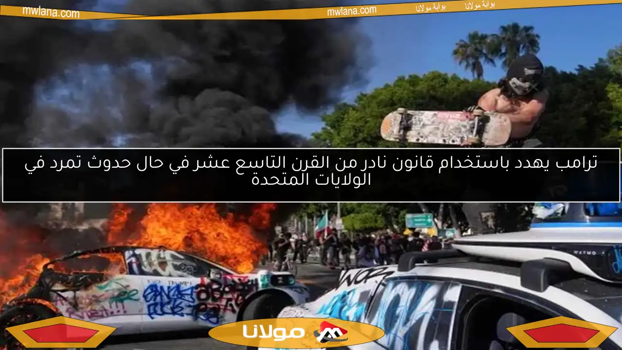 ترامب يهدد باستخدام قانون نادر من القرن التاسع عشر في حال حدوث تمرد في الولايات المتحدة
