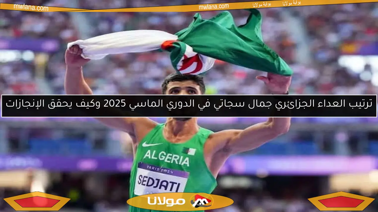 ترتيب العداء الجزائري جمال سجاتي في الدوري الماسي 2025 وكيف يحقق الإنجازات