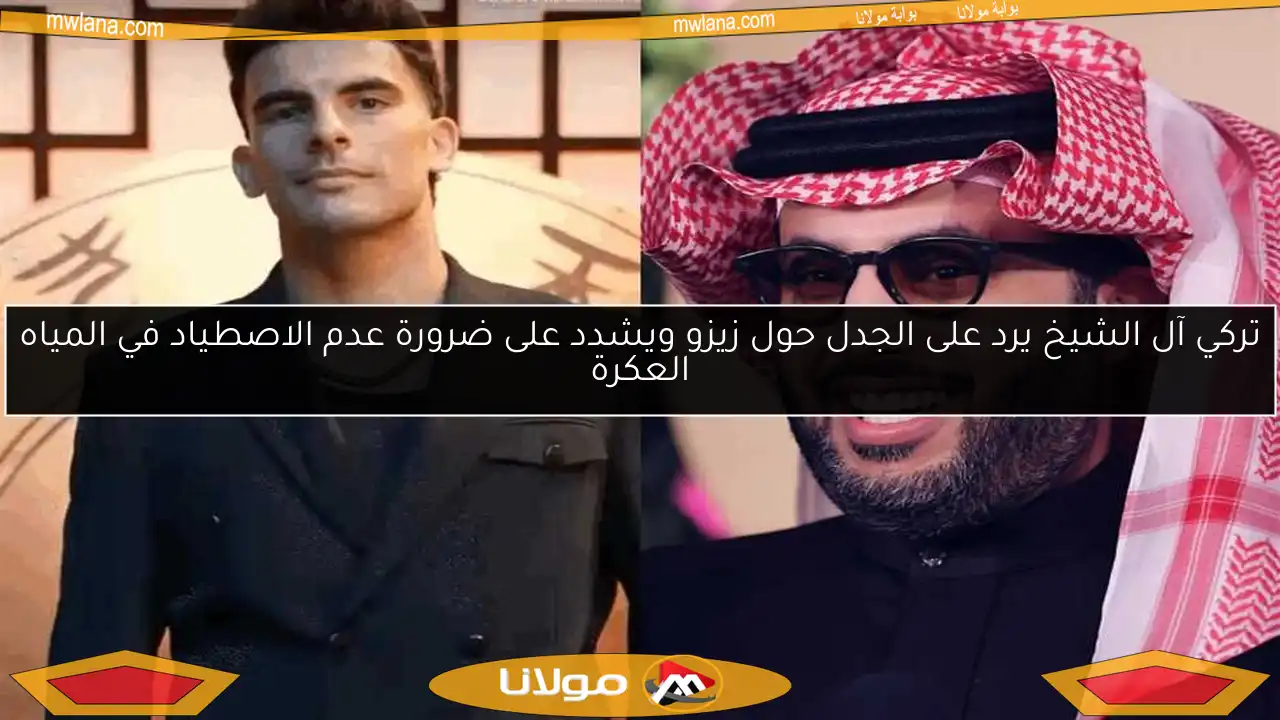 تركي آل الشيخ يرد على الجدل حول زيزو ويشدد على ضرورة عدم الاصطياد في المياه العكرة