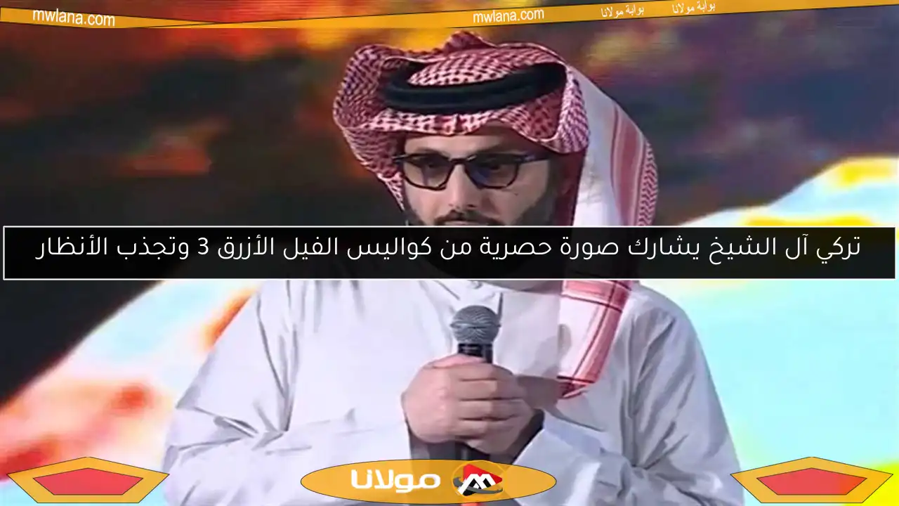 تركي آل الشيخ يشارك صورة حصرية من كواليس الفيل الأزرق 3 وتجذب الأنظار