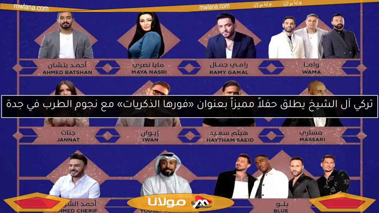 تركي آل الشيخ يطلق حفلاً مميزاً بعنوان «فورها الذكريات» مع نجوم الطرب في جدة