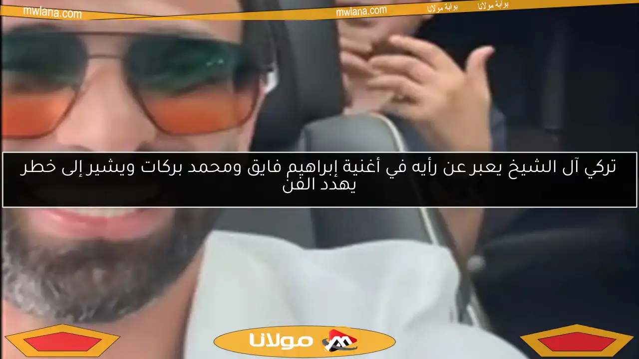 تركي آل الشيخ يعبر عن رأيه في أغنية إبراهيم فايق ومحمد بركات ويشير إلى خطر يهدد الفن