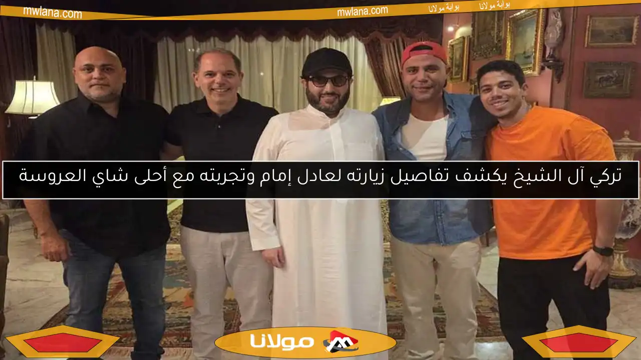 تركي آل الشيخ يكشف تفاصيل زيارته لعادل إمام وتجربته مع أحلى شاي العروسة