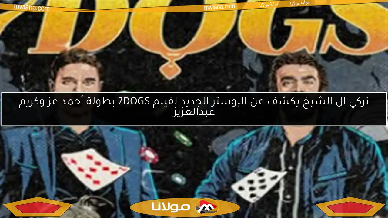 تركي آل الشيخ يكشف عن البوستر الجديد لفيلم 7DOGS بطولة أحمد عز وكريم عبدالعزيز