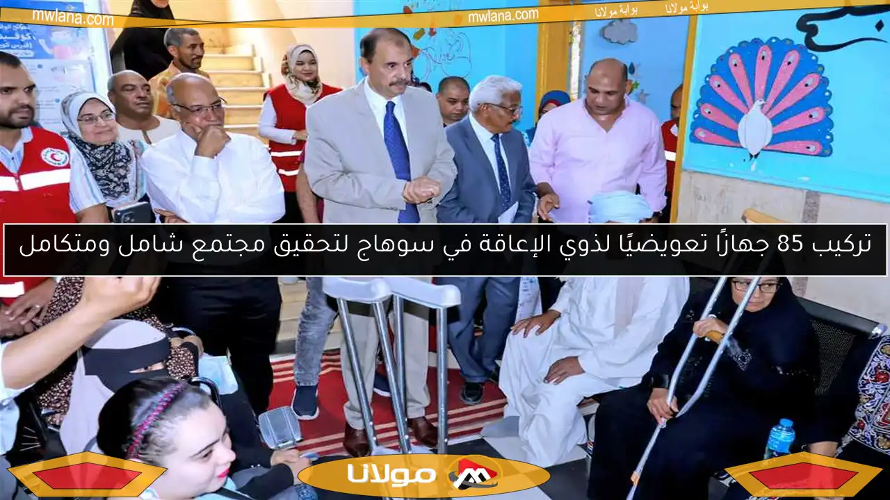 تركيب 85 جهازًا تعويضيًا لذوي الإعاقة في سوهاج لتحقيق مجتمع شامل ومتكامل