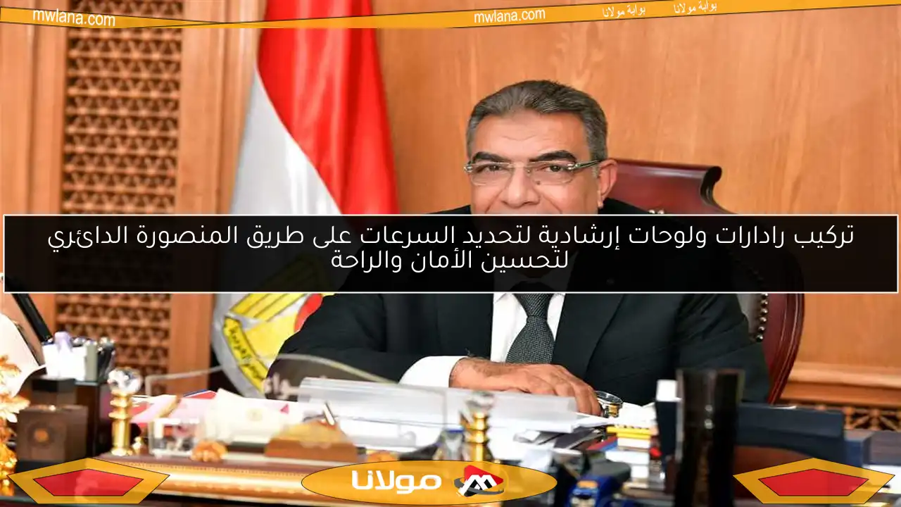 تركيب رادارات ولوحات إرشادية لتحديد السرعات على طريق المنصورة الدائري لتحسين الأمان والراحة