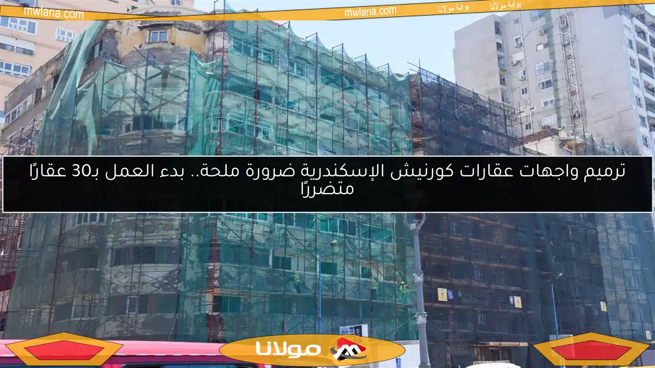 ترميم واجهات عقارات كورنيش الإسكندرية ضرورة ملحة.. بدء العمل بـ30 عقارًا متضررًا