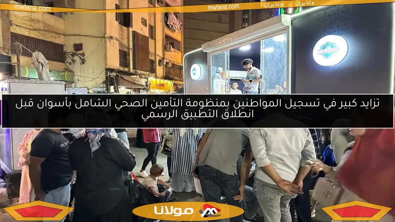 تزايد كبير في تسجيل المواطنين بمنظومة التأمين الصحي الشامل بأسوان قبل انطلاق التطبيق الرسمي