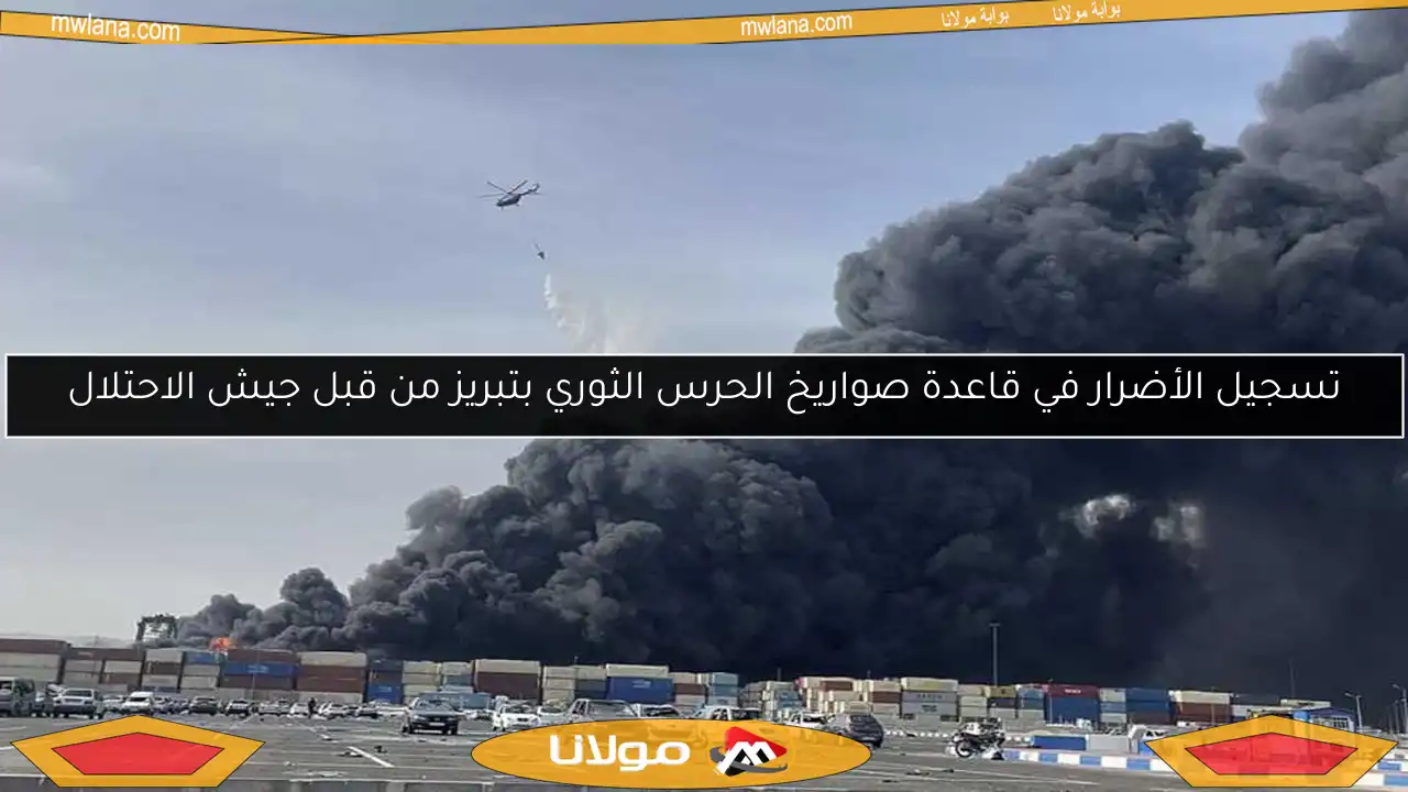 تسجيل الأضرار في قاعدة صواريخ الحرس الثوري بتبريز من قبل جيش الاحتلال