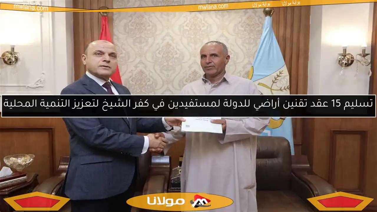 تسليم 15 عقد تقنين أراضي للدولة لمستفيدين في كفر الشيخ لتعزيز التنمية المحلية