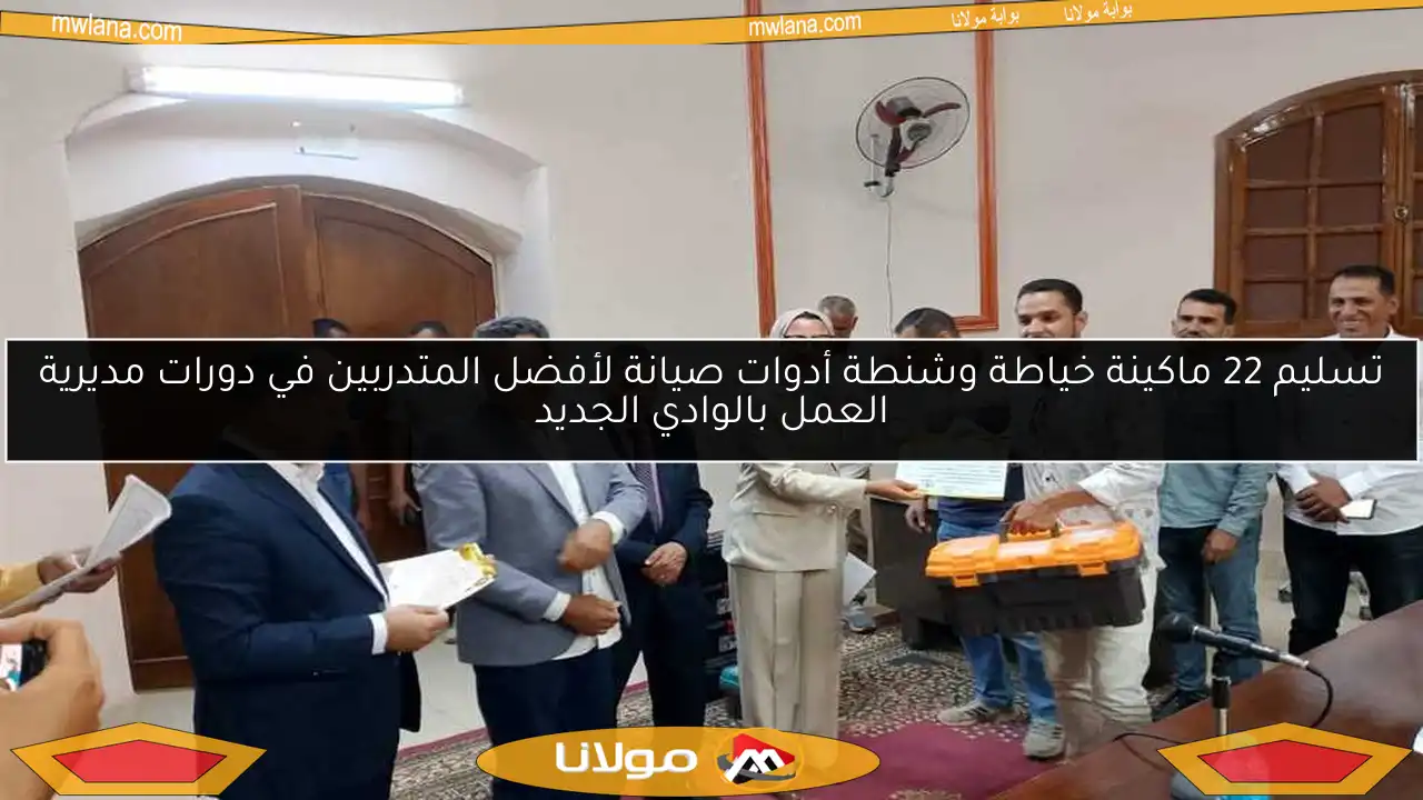 تسليم 22 ماكينة خياطة وشنطة أدوات صيانة لأفضل المتدربين في دورات مديرية العمل بالوادي الجديد