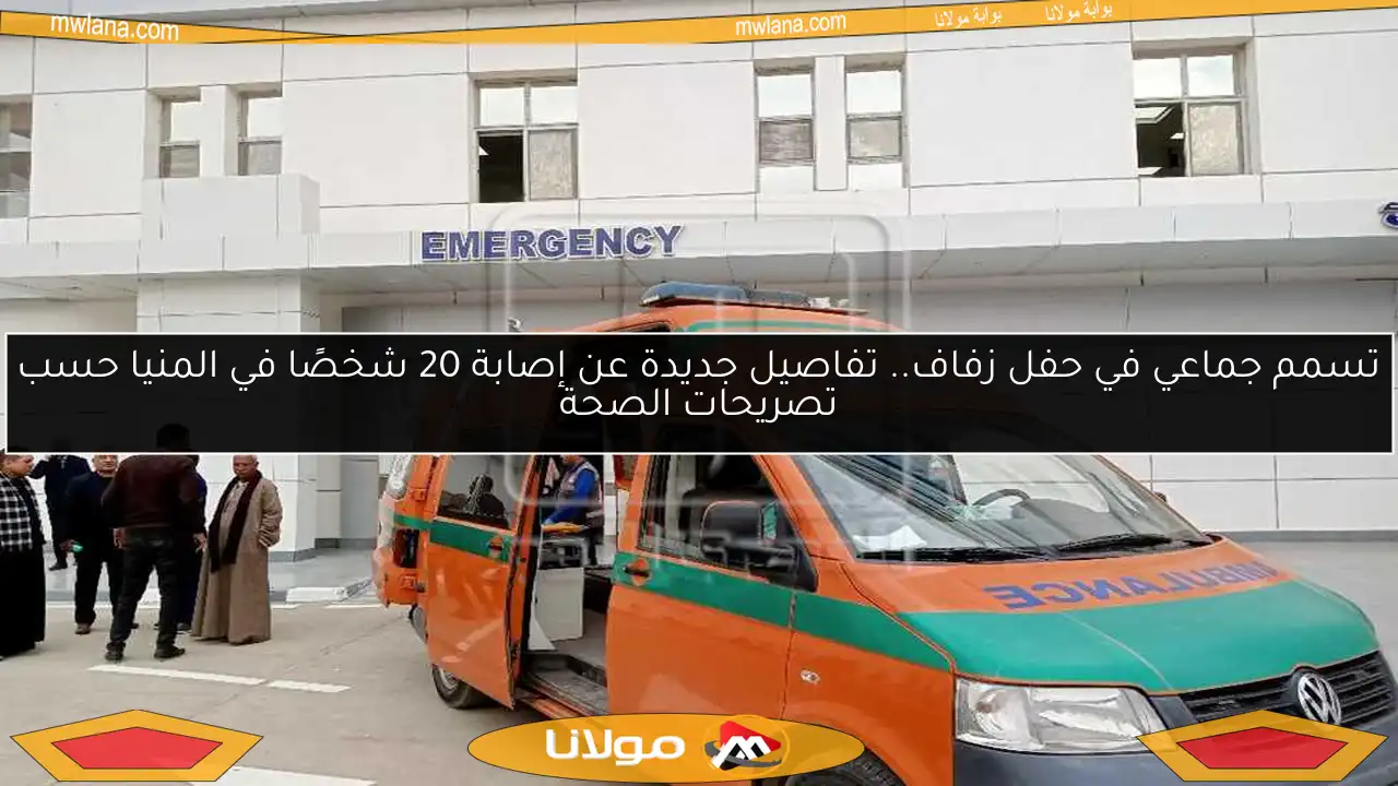 تسمم جماعي في حفل زفاف.. تفاصيل جديدة عن إصابة 20 شخصًا في المنيا حسب تصريحات الصحة